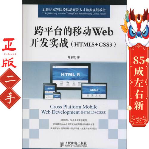 跨平台的移动Web开发实战(HTML5+CSS3) 陈承欢 人民邮电