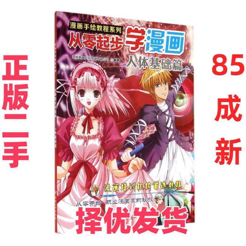 【正版二手】 漫画手绘教程系列?从零起步学漫画(人体基础篇)/漫画手绘教程系列 郑州童趣文化传媒有限公司 江西美术出版社 978754