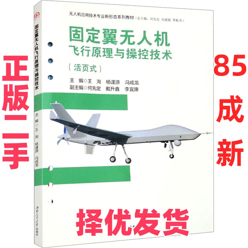 【正版二手】 固定翼无人机飞行原理与操控技术(活页式) 王洵 杨谨源 冯成龙 西南交通大学出版社 9787564394004