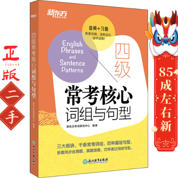 四级常考核心词组与句型 考试研究中心 浙江教育出版社