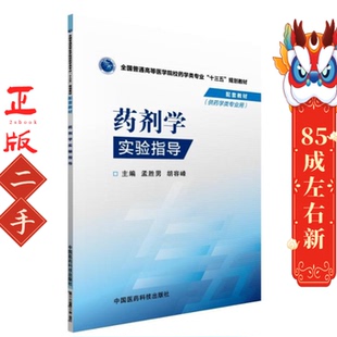 药剂学实验指导 孟胜男, 胡容峰  中国医药科技出版社