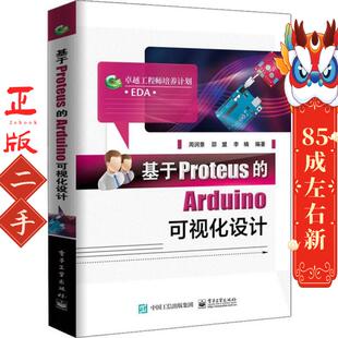 电子工业出版 周润景 Arduino可视化设计 基于Proteus