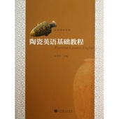 高等教育 朱竹芳 陶瓷英语基础教程 附光盘高等学校教材