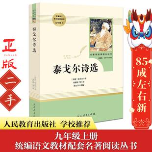 人民教育出版 泰戈尔 社 印度 泰戈尔诗选