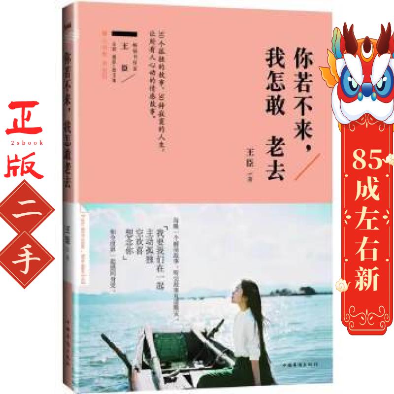 你若不来,我怎敢老去 王臣 中国华侨出版社