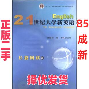【正版二手】 21世纪大学新英语长篇阅读（3） 汪榕培、邹申  编 复旦大学出版社 9787309101973