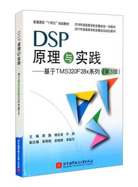 DSP原理与实践——基于TMS320F28x系列(第3版) 周鹏 杨会成 许钢