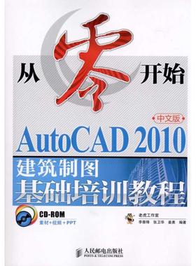 从零开始——AUTOCAD 2010中文版建筑制图基础培训教程：AUTOCAD