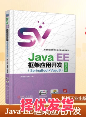 【正版二手】 Java EE框架应用开发(SpringBoot+VueJS) 第2版 熊君丽,刘鑫 编 机械工业出版社 9787111784722