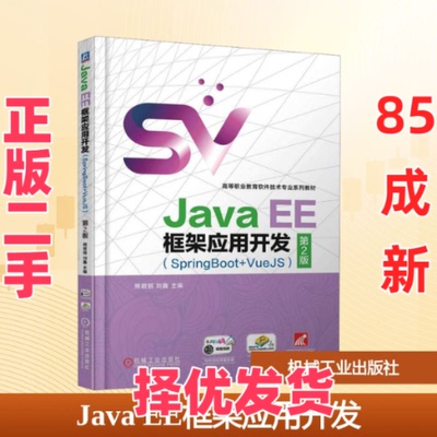 【正版二手】 Java EE框架应用开发(SpringBoot+VueJS) 第2版 熊君丽,刘鑫 编 机械工业出版社 9787111784722