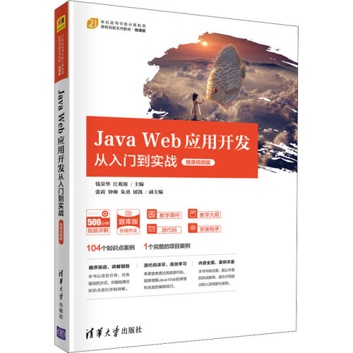 JavaWeb应用开发从入门到实战微