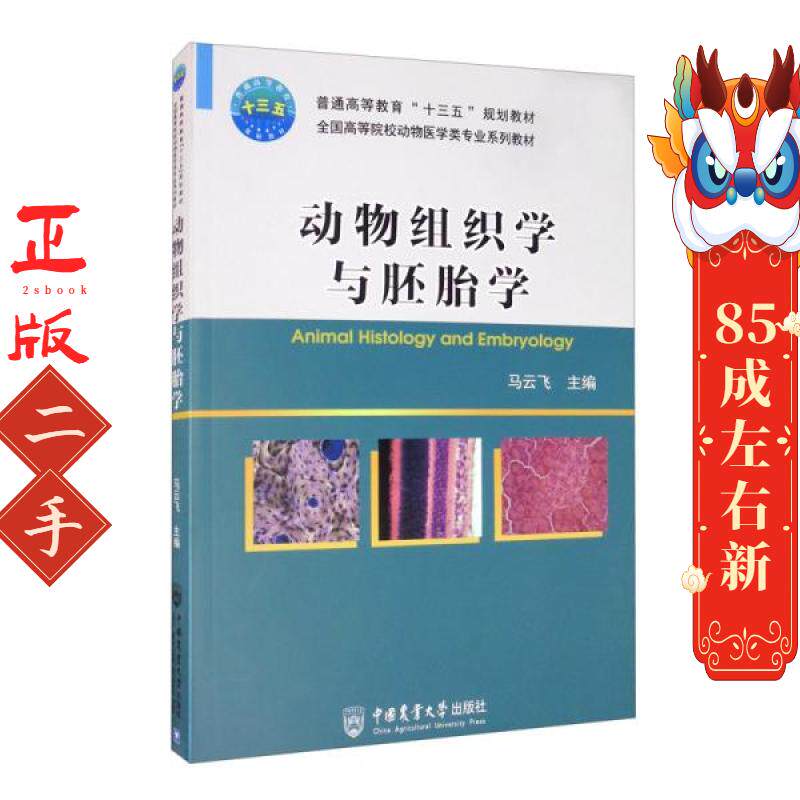 动物组织学与胚胎学 马云飞 中国农业大学出版社 - 实物图