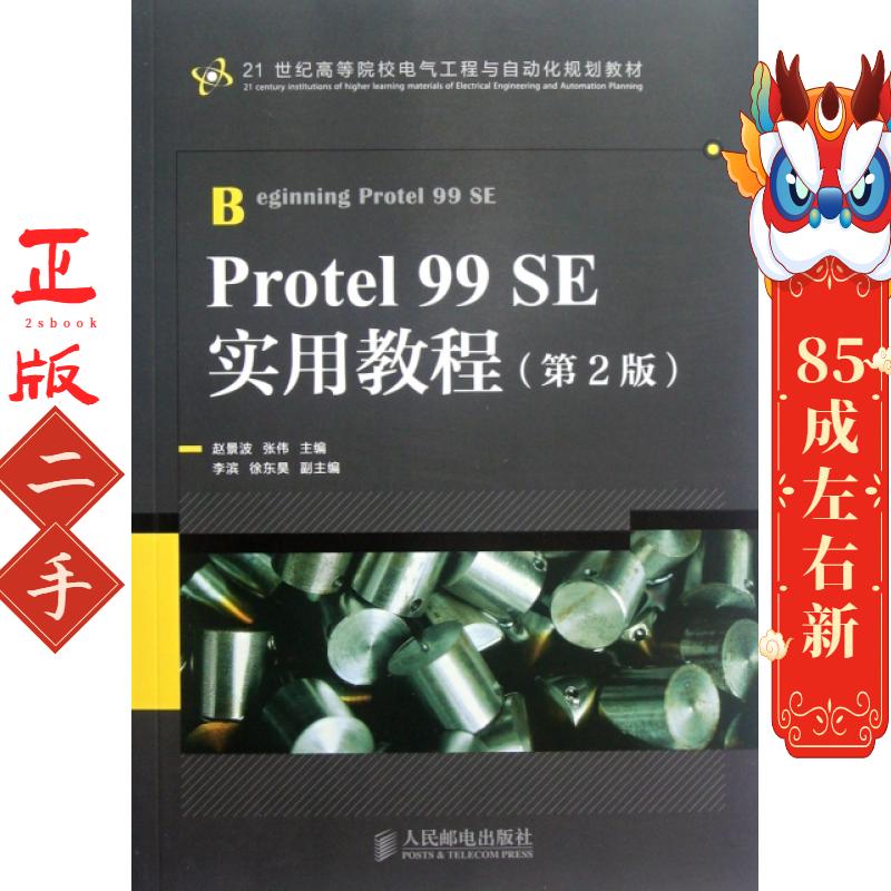 Protel 99 SE实用教程(第2版) 赵景波 张伟  人邮