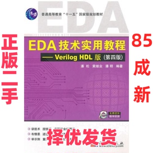 【正版二手】 EDA技术实用教程—VerilogHDL版(第四版) 潘松 黄继业 潘明 科学出版社 9787030278531