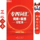 群言出版 俞敏洪 社 联想记忆法——新东方大愚英语学习丛书 专四词汇词根