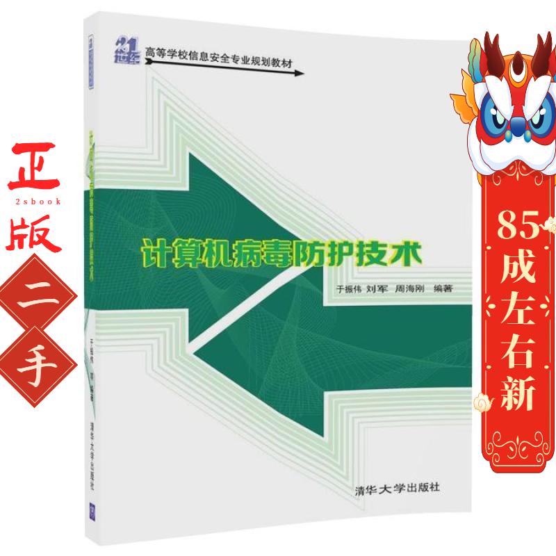 计算机病毒防护技术 于振伟 清华大学出版社