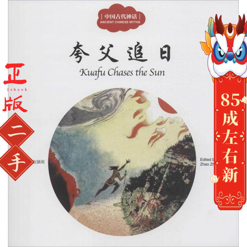 中国古代神话4 夸父追日 赵镇琬 新世界出版社