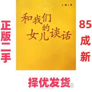【正版二手】 和我们的女儿谈话 王朔 人民文学 9787020063031