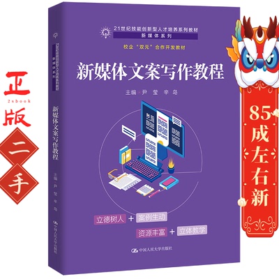 新媒体文案写作教程 尹莹,辛岛 中国人民大学出版社