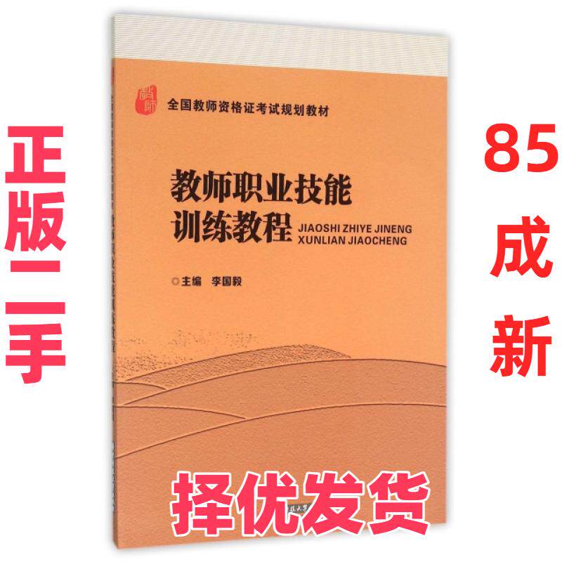 【正版二手】 教师职业技能训练教程(全国教师资格证考试规划教材) 李国毅 华中科技大学 9787568010597