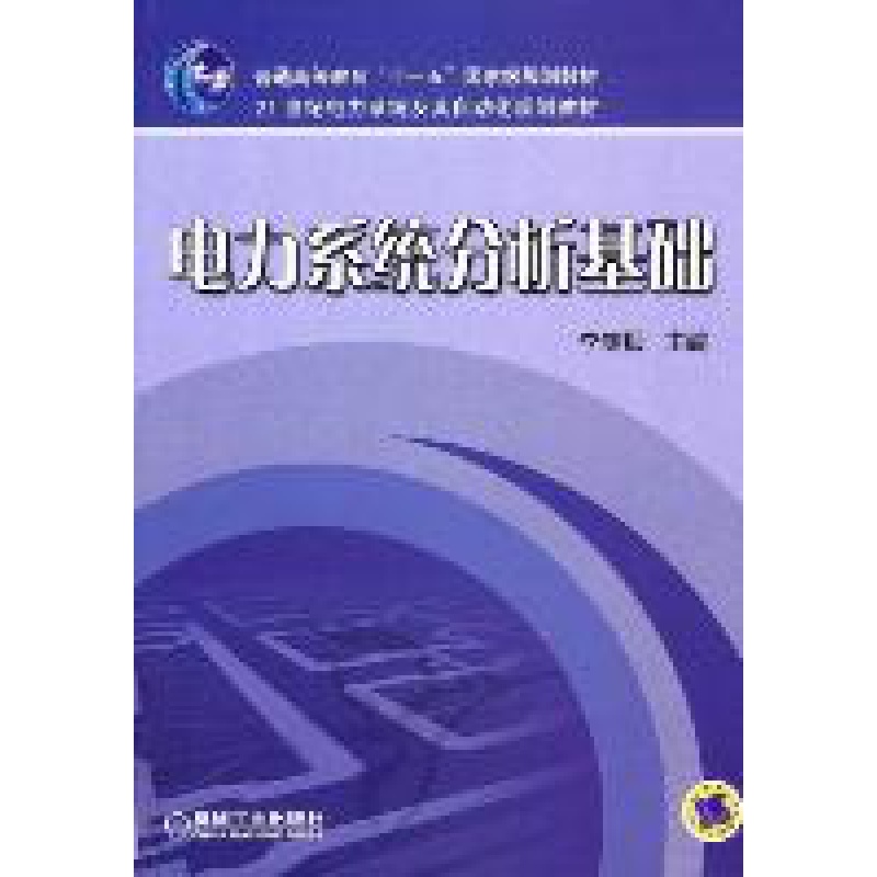电力系统分析基础李庚银机械工业
