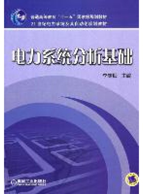 电力系统分析基础 李庚银 机械工业出版社