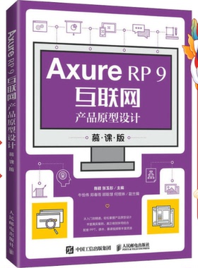 AxureRP9互联网产品原型设计（慕课版） 陈颖 人民邮电