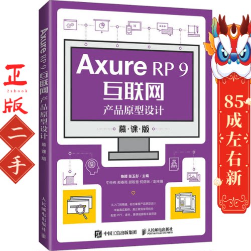 AxureRP9互联网产品原型设计（慕课版） 陈颖 人民邮电