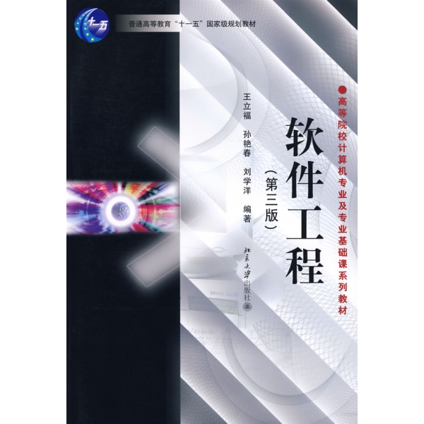 软件工程(第三版) 王立福 孙艳春 刘学洋 北京大学出版社