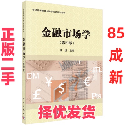 【正版二手】 金融市场学 沈悦 著 科学出版社 9787030694775