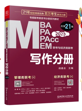 2023MBA MPA MPAcc MEM联考与经济类联考写作分册总第21版