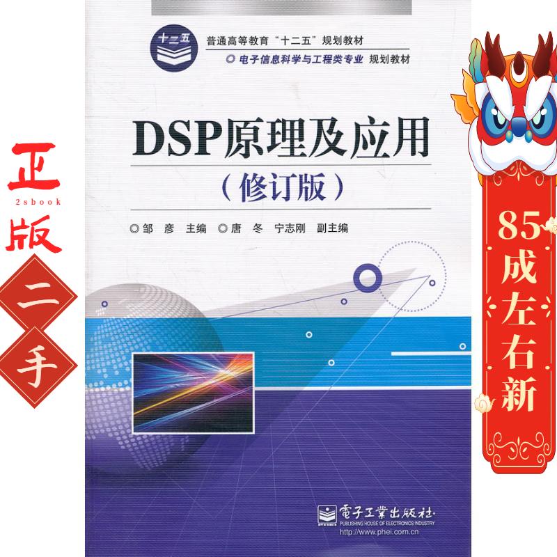 DSP原理及应用修订版邹彦  电子工业出版社
