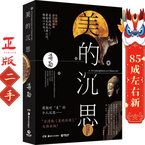 美的沉思（全新修订彩色珍藏版） 蒋勋 湖南美术出版社