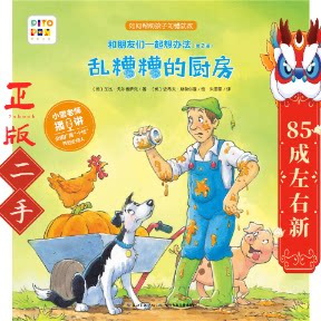 乱糟糟的厨房 加比戈尔德萨克 长江少年儿童出版社