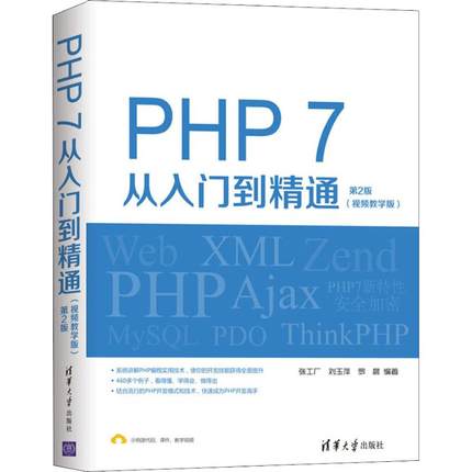 PHP7从入门到精通（视频教学版）（第2版） 张工厂 刘玉萍 罗晨
