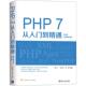 刘玉萍 PHP7从入门到精通 张工厂 第2版 罗晨 视频教学版