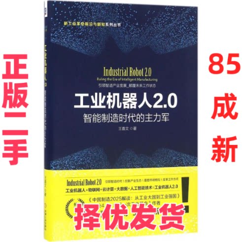 【正版二手】 工业机器人2.0：智能制造时代的主力军 王喜文 机械工业出版社 9787111543053