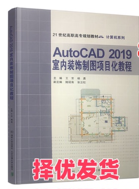 【正版二手】 AutoCAD 2019室内装饰制图项目化教程 王芳 清华大学出版社 9787512141032