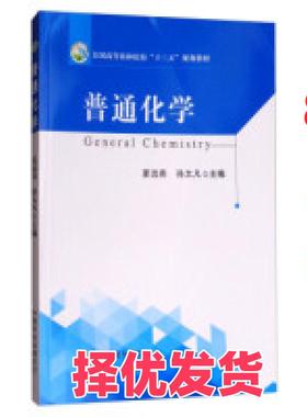 【正版二手】 普通化学/全国高等农林院校“十三五”规划教材  [Ceneral Chemistry] 夏远亮 中国农业 9787109229730
