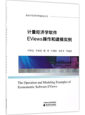 计量经济学软件EViews操作和建模实例 叶阿忠 经济科学出版社