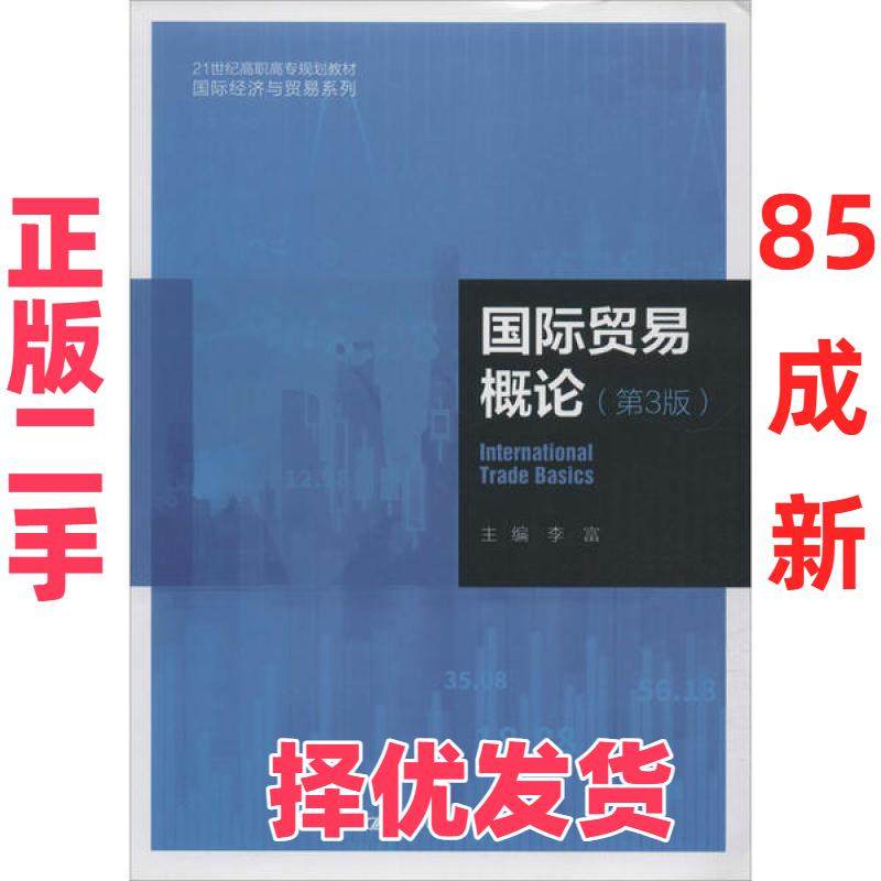 【正版二手】 国际贸易概论(第3版) 李富 中国人民大学出版社 9787300280288,书籍/杂志/报纸,高等成人教育,淘宝优惠券,粉丝福利购,淘宝优惠卷