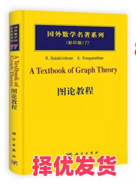 【正版二手】 图论教程 [印度]巴拉克里什南（R.Balakrishnan）、[印度]K.Ranganathan  著 科学出版社 9787030313850
