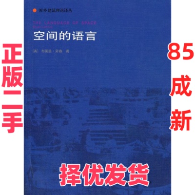 【正版二手】 空间的语言 (英)布莱恩·劳森 杨青娟 主译 中国建筑工业出版社 9787112060641