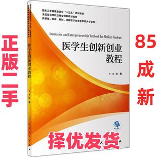 【正版二手】 医学生创新创业教程 杜勇 人民卫生出版社 9787117299145