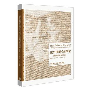 这个世界会好吗?——梁漱溟晚年口述 梁漱溟 (美)艾恺 (美)艾恺