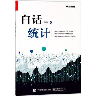 白话统计 冯国双 电子工业出版社