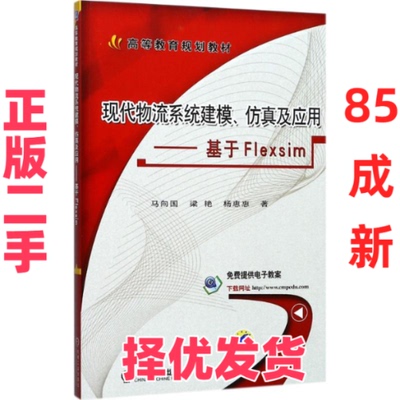 【正版二手】 现代物流系统建模、仿真及应用：基于Flexsim 马向国 机械工业出版社 9787111579342