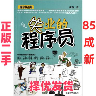 【正版二手】 失业的程序员 沈逸 清华大学 9787302361572