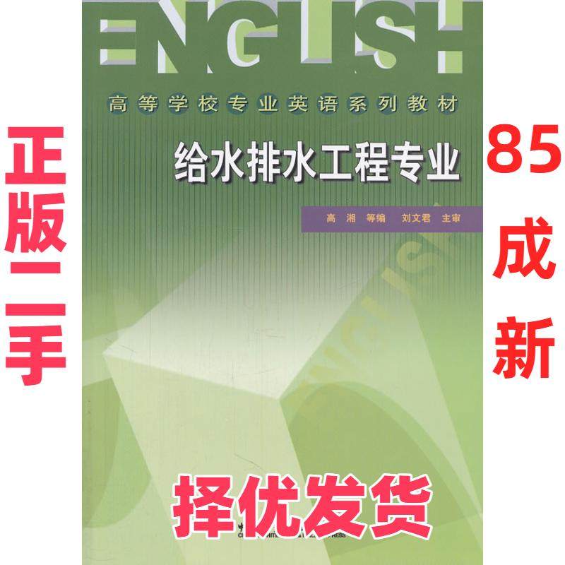 【正版二手】 给水排水工程专业 高湘 等 中国建筑工业出版社 9787112066544,书籍/杂志/报纸,英语学习方法,淘宝优惠券,粉丝福利购,淘宝优惠卷