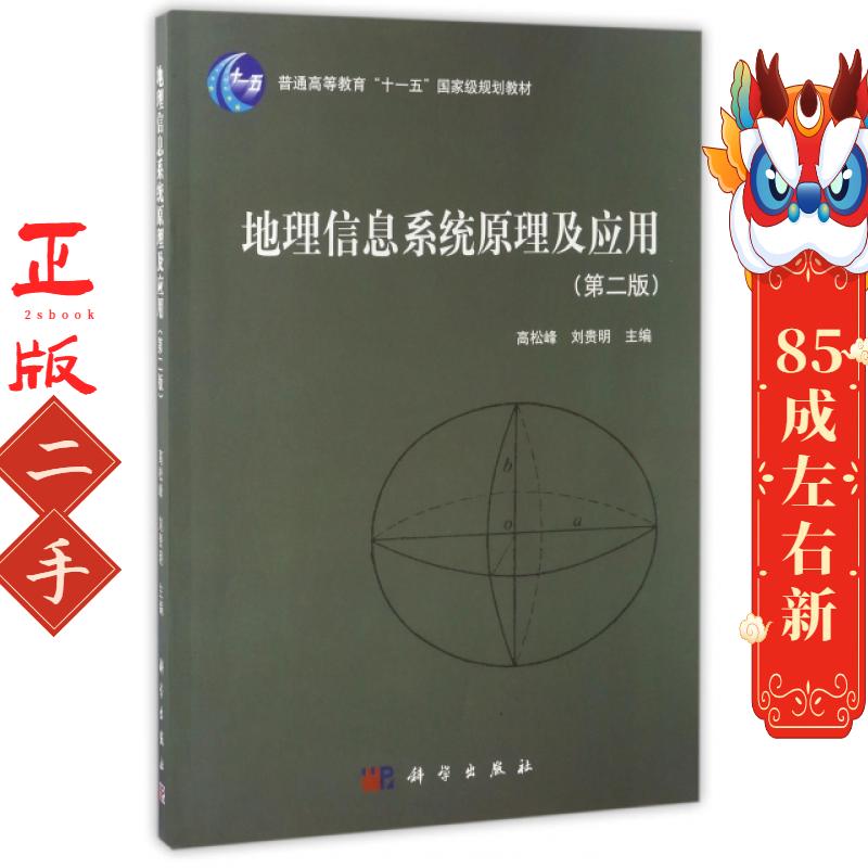 地理信息系统原理及应用 第二版 高松峰  科学出版社